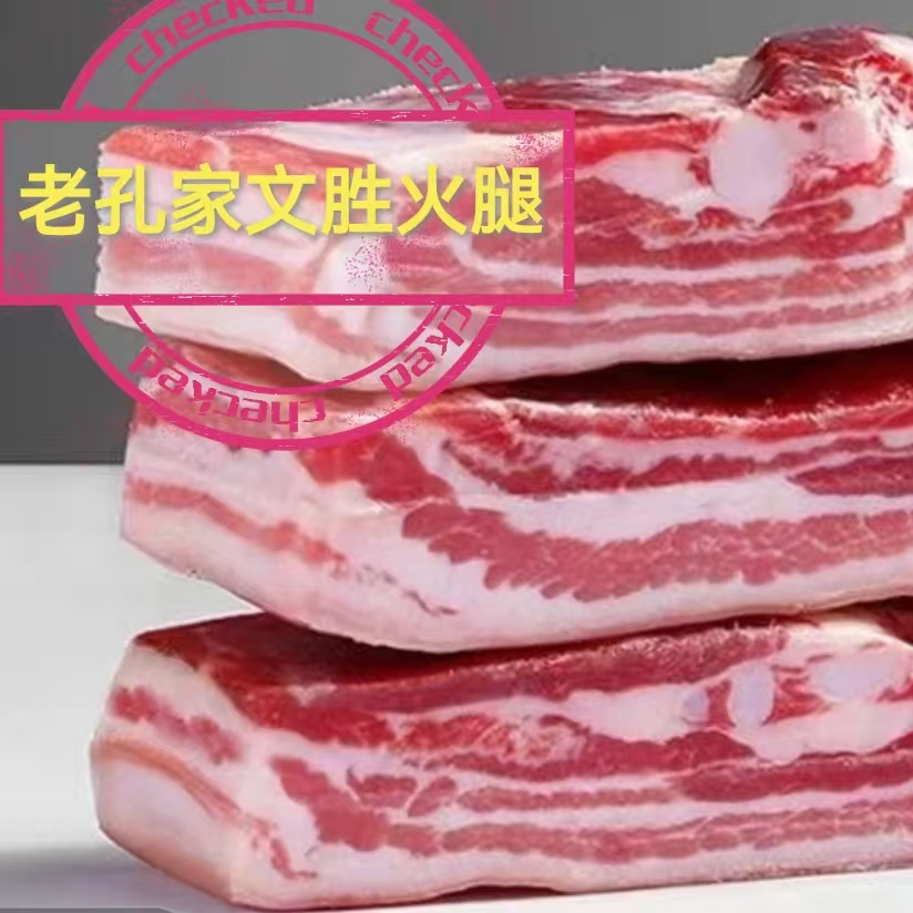 老孔家   风干三线五花肉