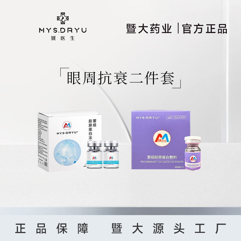暨大-媄医生-【眼周抗衰两件套】正品保障 源头工厂
