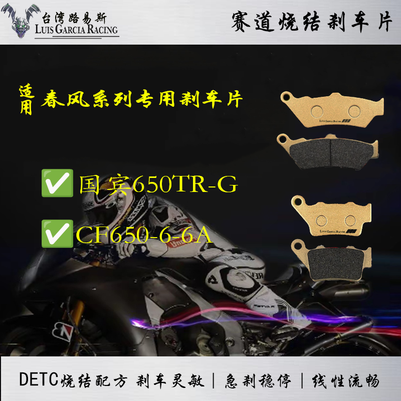适用 春风摩托车国宾650TR-G CF650-6-6A碟刹皮烧结刹车片