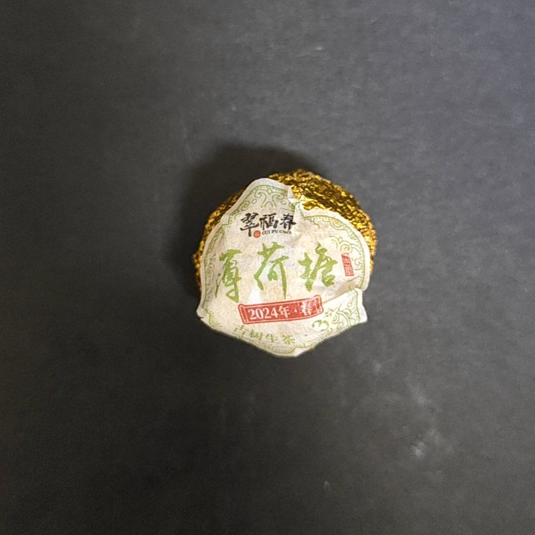 【海】2024年薄荷塘古树龙珠3克/粒（生茶）