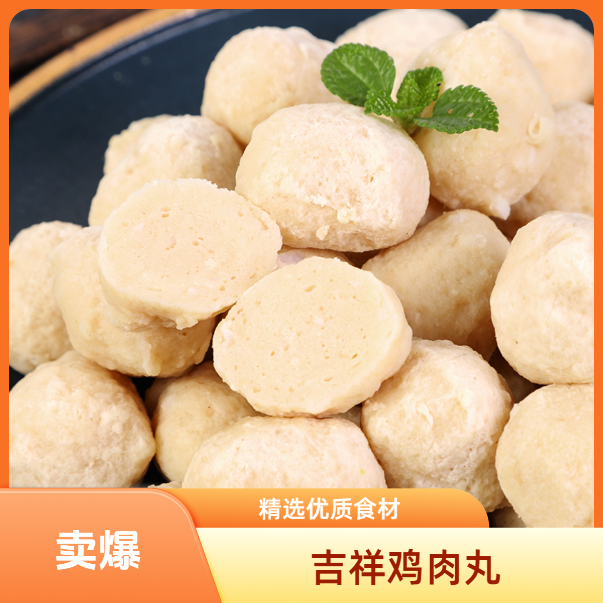 华都吉祥鸡肉丸3包装 到手900g