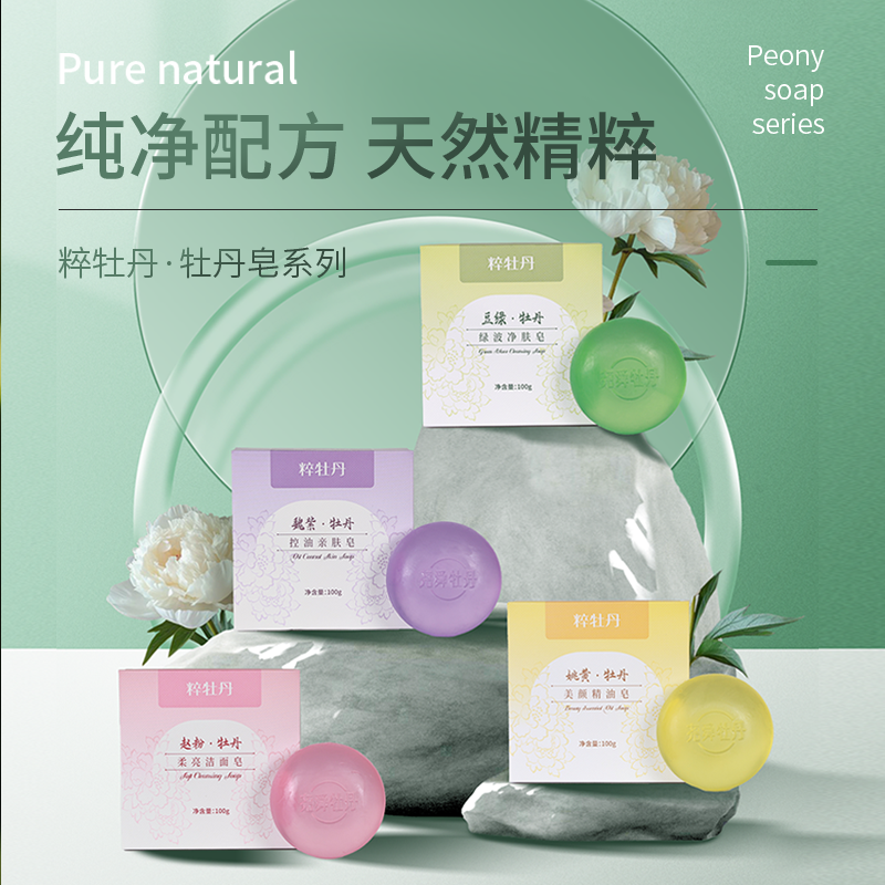 尧舜牡丹精油皂新品包邮