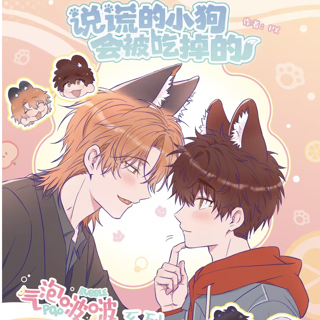 （代拆）《说谎的小狗会被吃掉的》气泡啵啵|心动双重奏|花笺信使盲盒