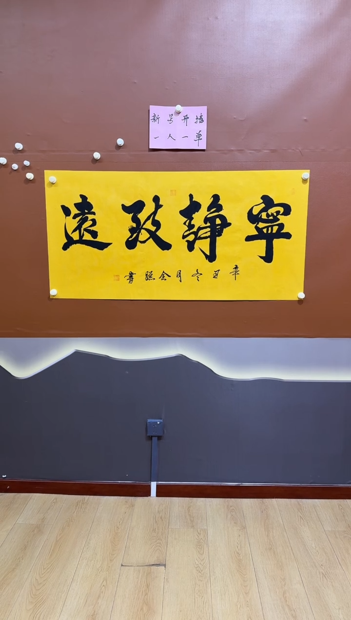 书法宁静致远郝全照