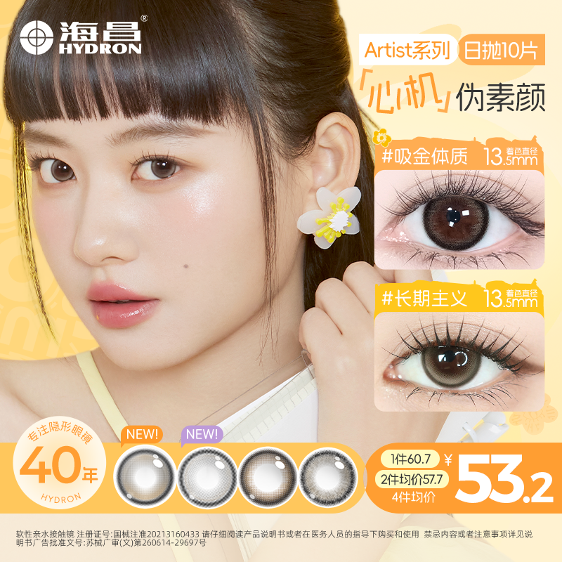 海昌【Artist系列】三明治工艺美瞳日抛10片长期主义自然流光妆
