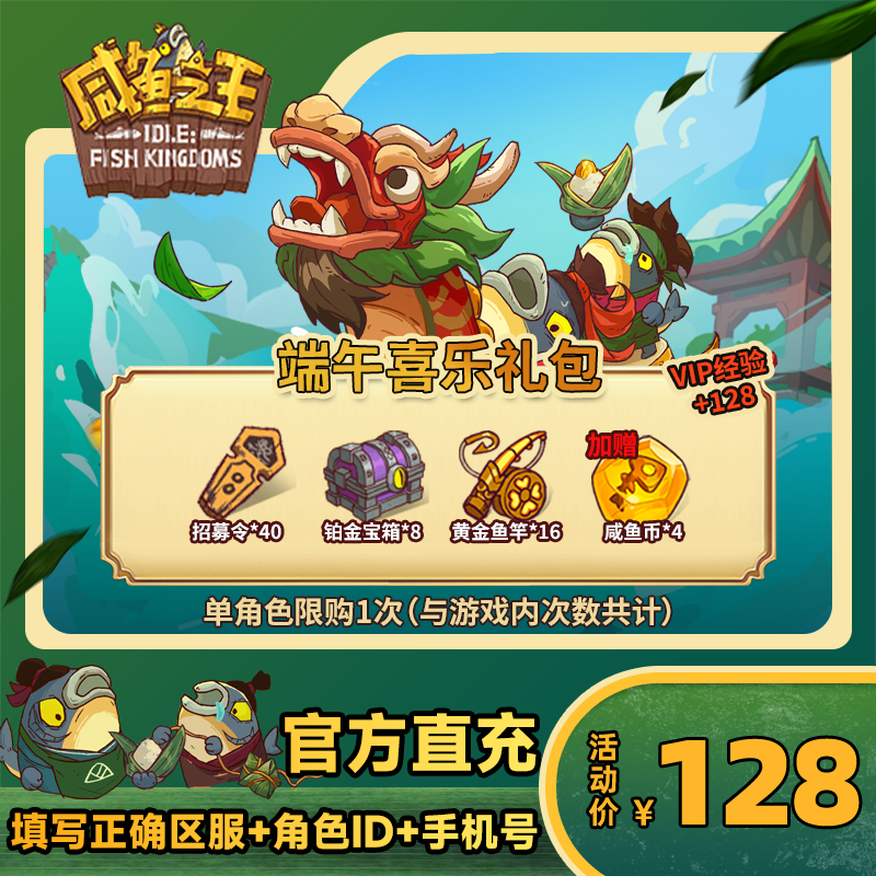 【端午喜乐礼包】咸鱼之王 游戏道具