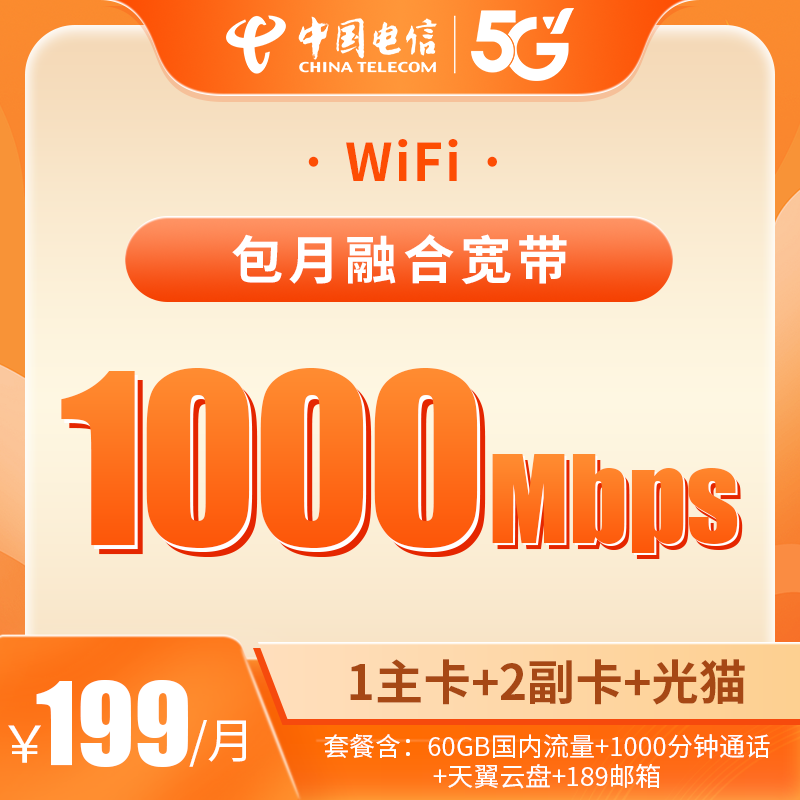 中国电信广西区1000M家庭融合宽带适用3-10人线上预约办理
