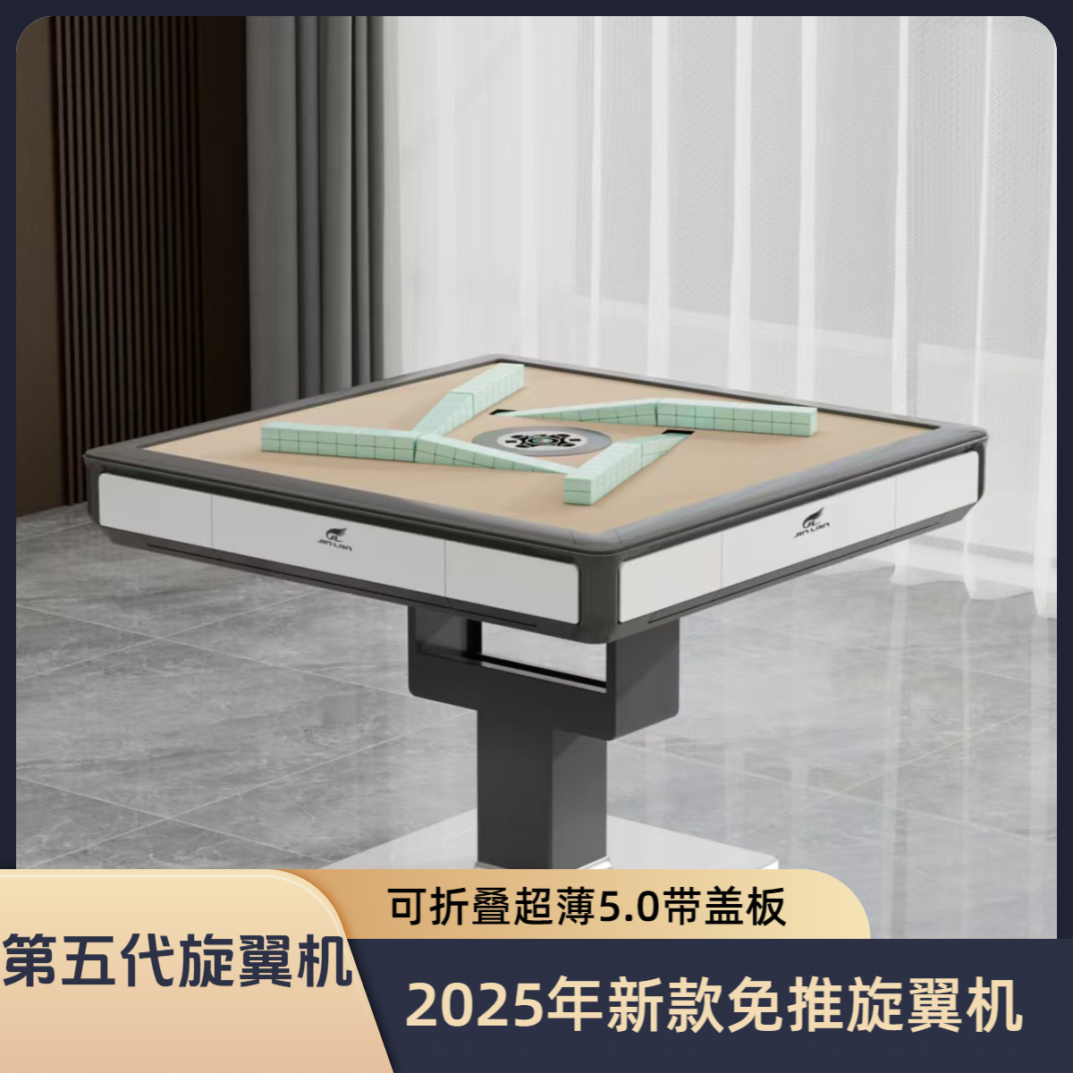 【2025年新款】旋翼麻将机--冬季狂欢