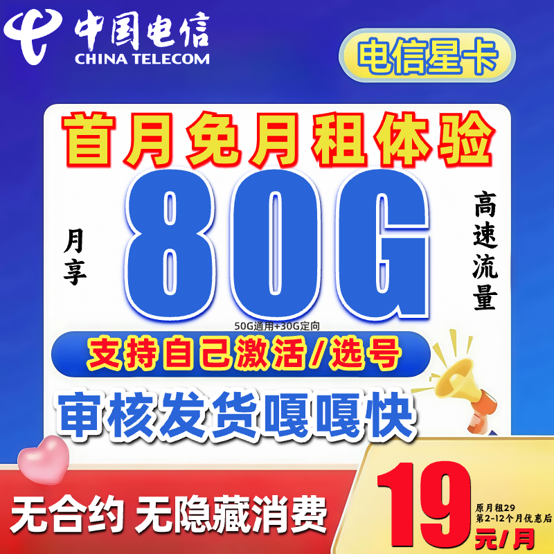 【19元月租】中国电信流量卡80G不限速自选号码电信星卡电话卡-BZ