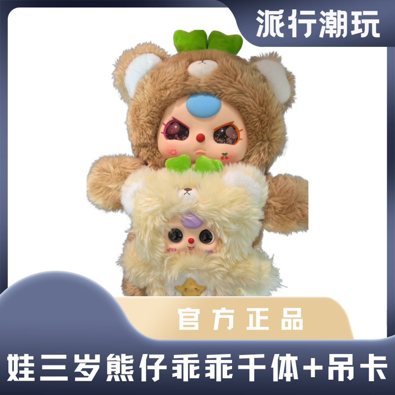 娃三岁熊仔乖乖1000体+400体吊卡毛绒潮玩公仔