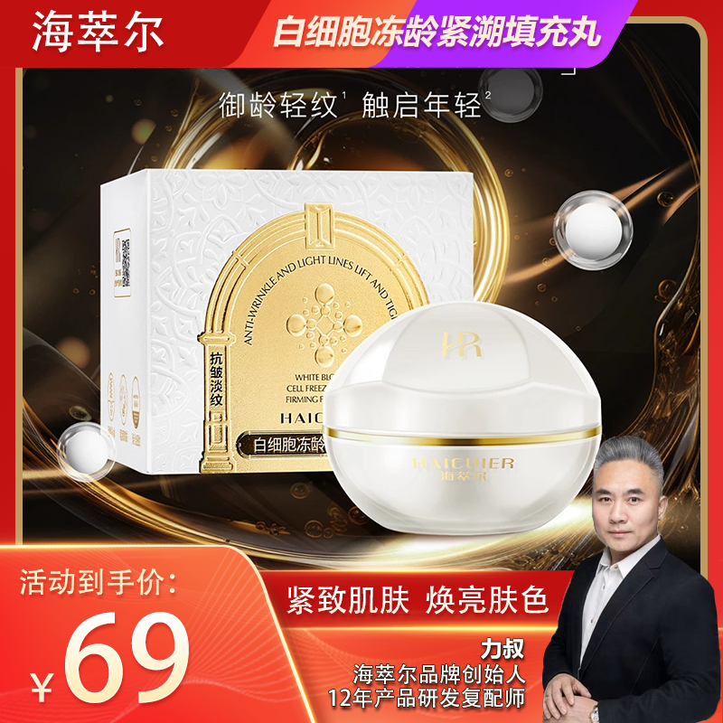 海萃尔白细胞冻龄紧溯填充丸补水润肤改善干燥粗糙细纹抗皱紧致