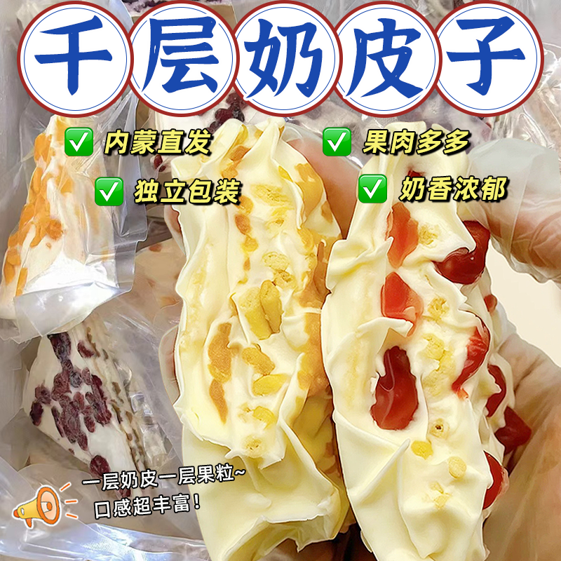 内蒙奶皮子手工千层三角奶酪干嚼奶盖解馋零食双十一特惠