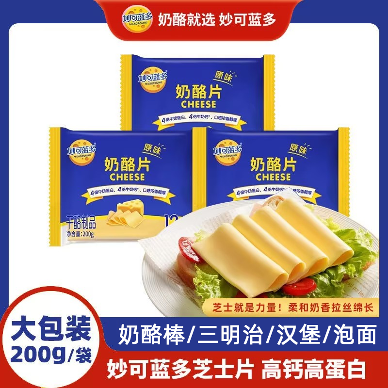 妙可蓝多原味奶酪片200g即食可用于汉堡三明治烘焙芝士片拉丝专用