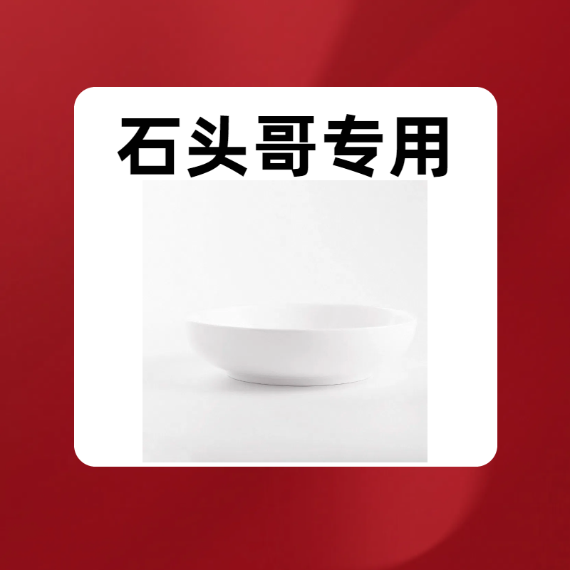  【定制专拍】骨质瓷餐具专属定制商用家用