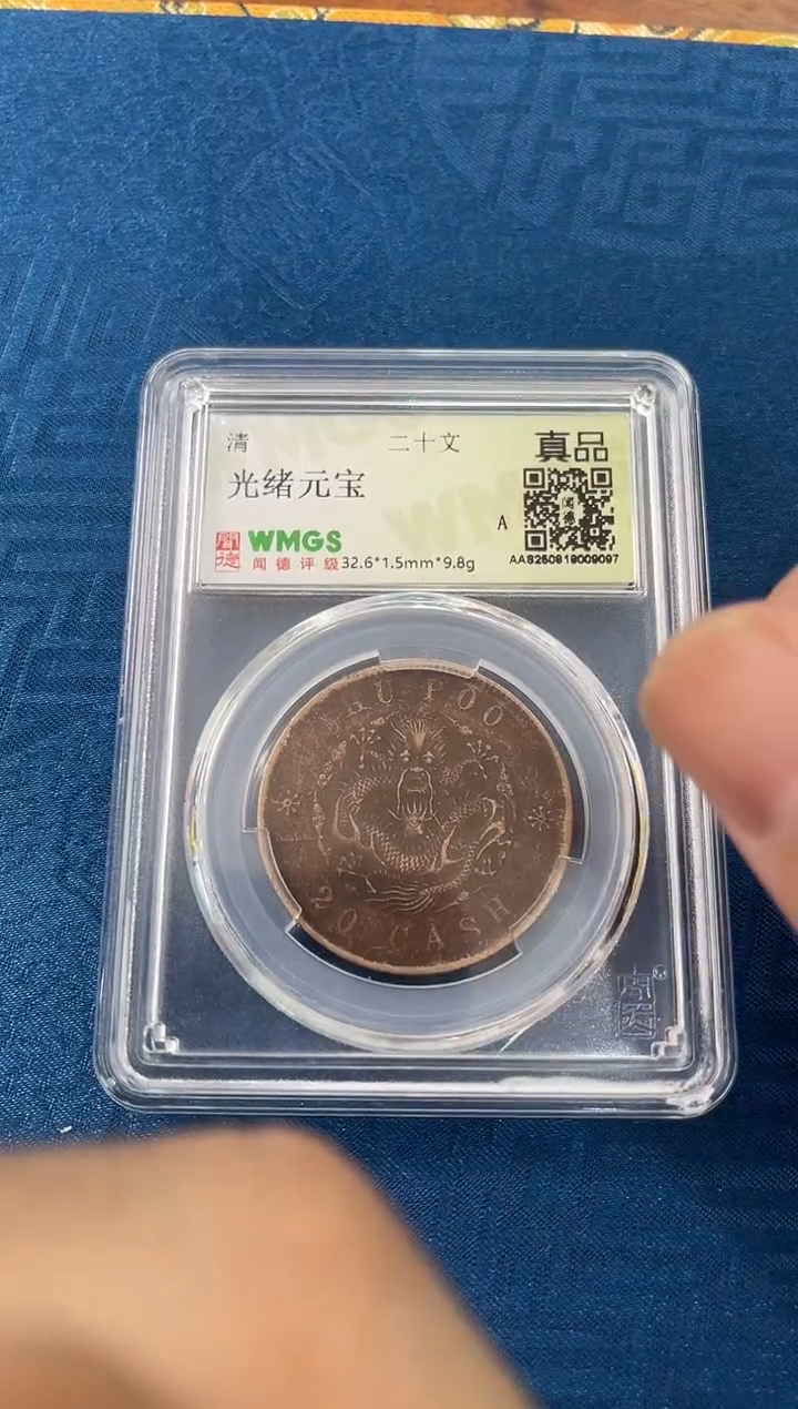 铜清 光绪元宝 二十文 闻德评级 真品 同分数随机发