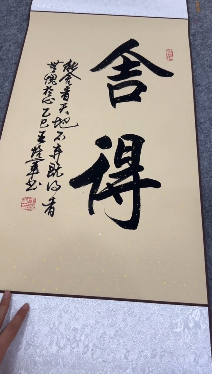 【闪购商品】书法王培军 舍得 四尺三开