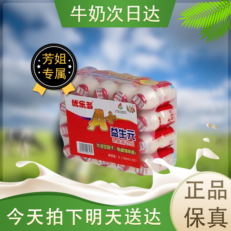 （6月产）优乐多乳酸菌A+益生 100ml*20瓶装
