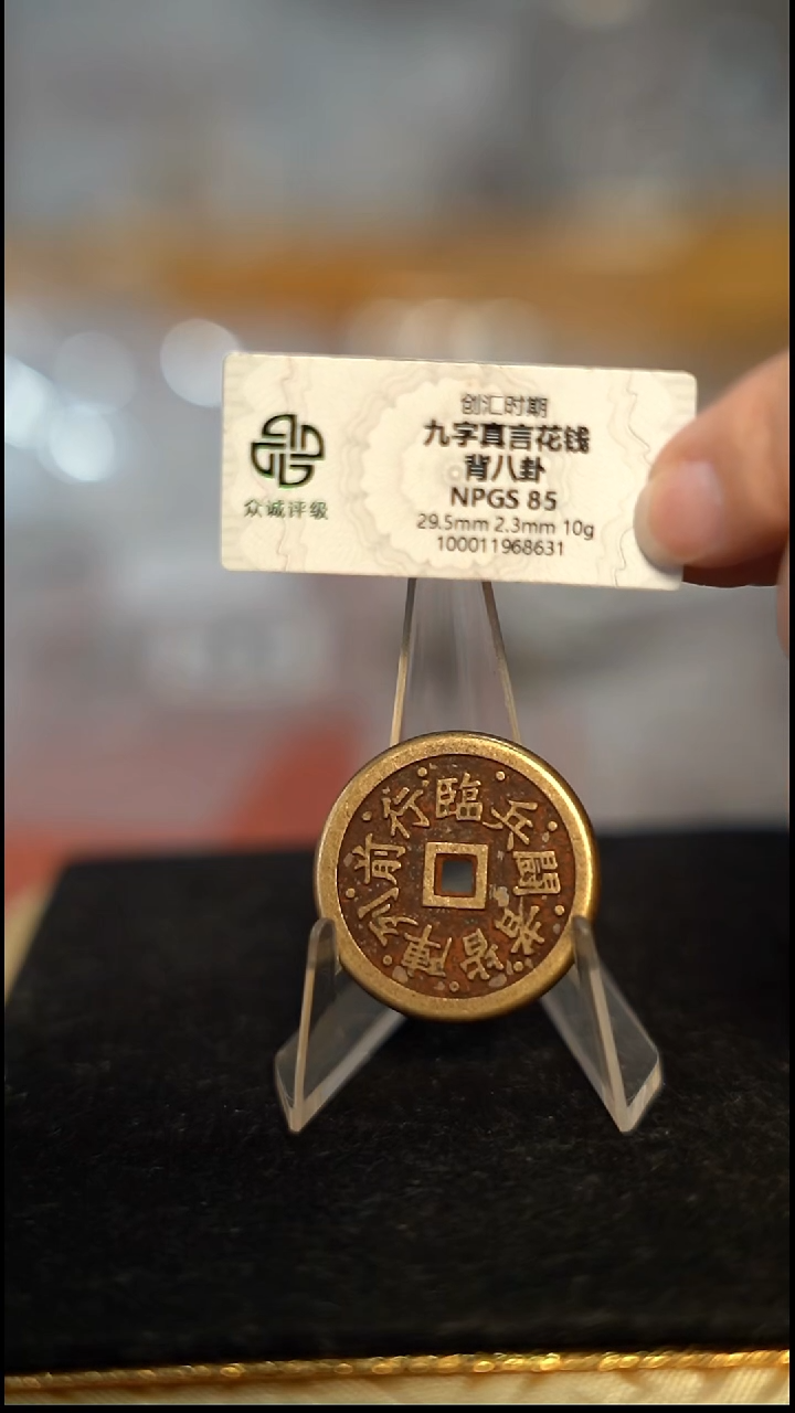 编号1099九字真言花钱（配脖挂）