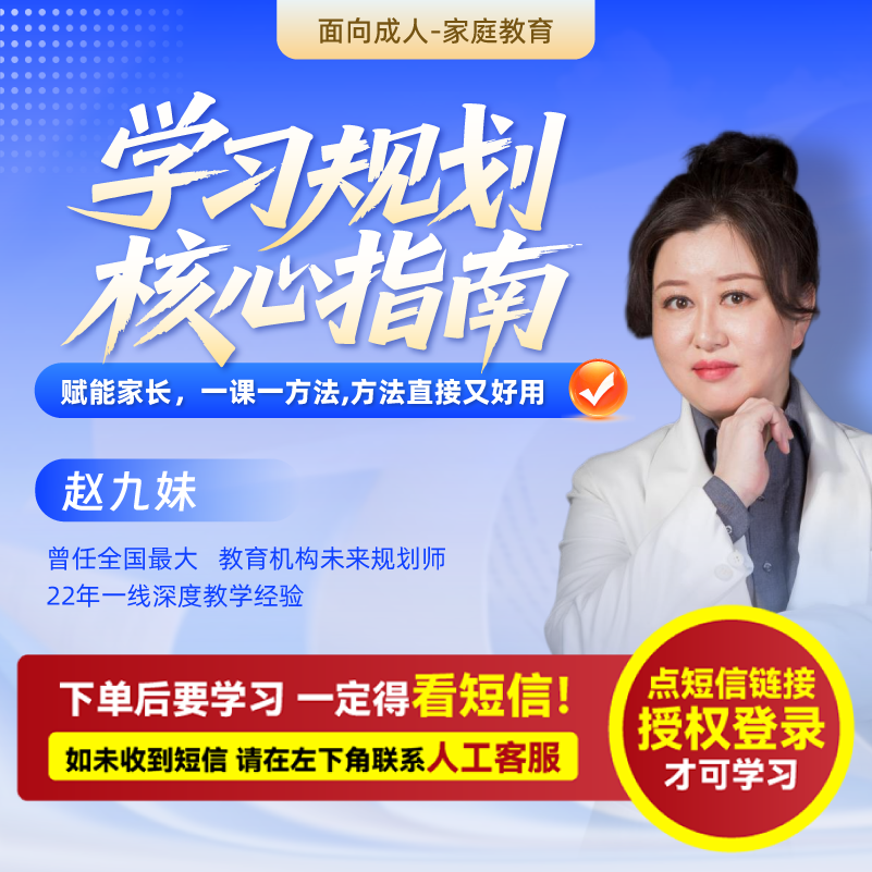 赵九妹：学习规划核心指南（接收短信激活-兑换卡）