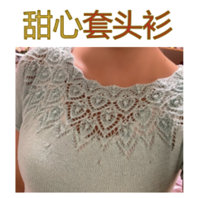 甜心套头衫(视频教程)