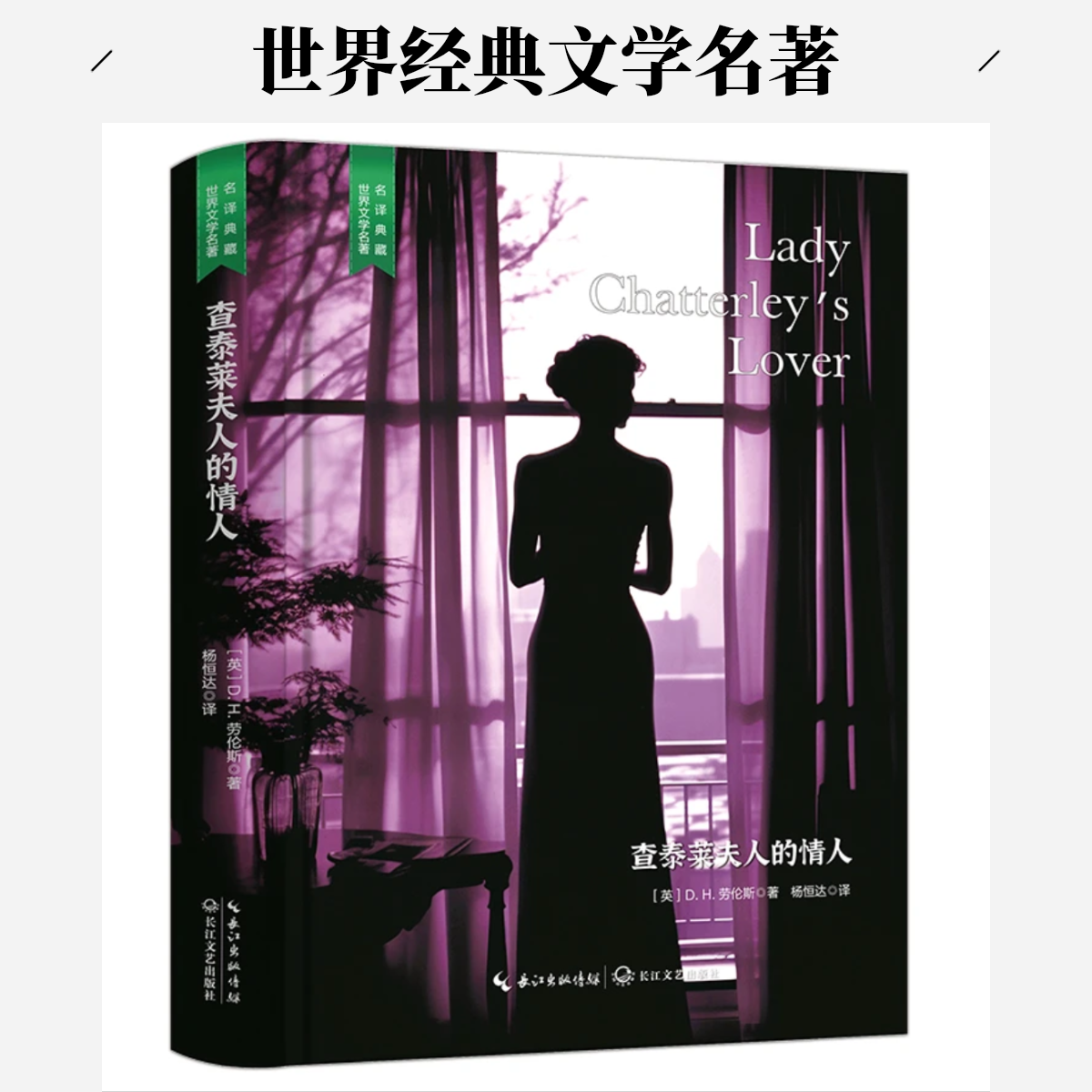 查泰莱夫人的情人世界经典文学名著正版未删减精装脍炙人口
