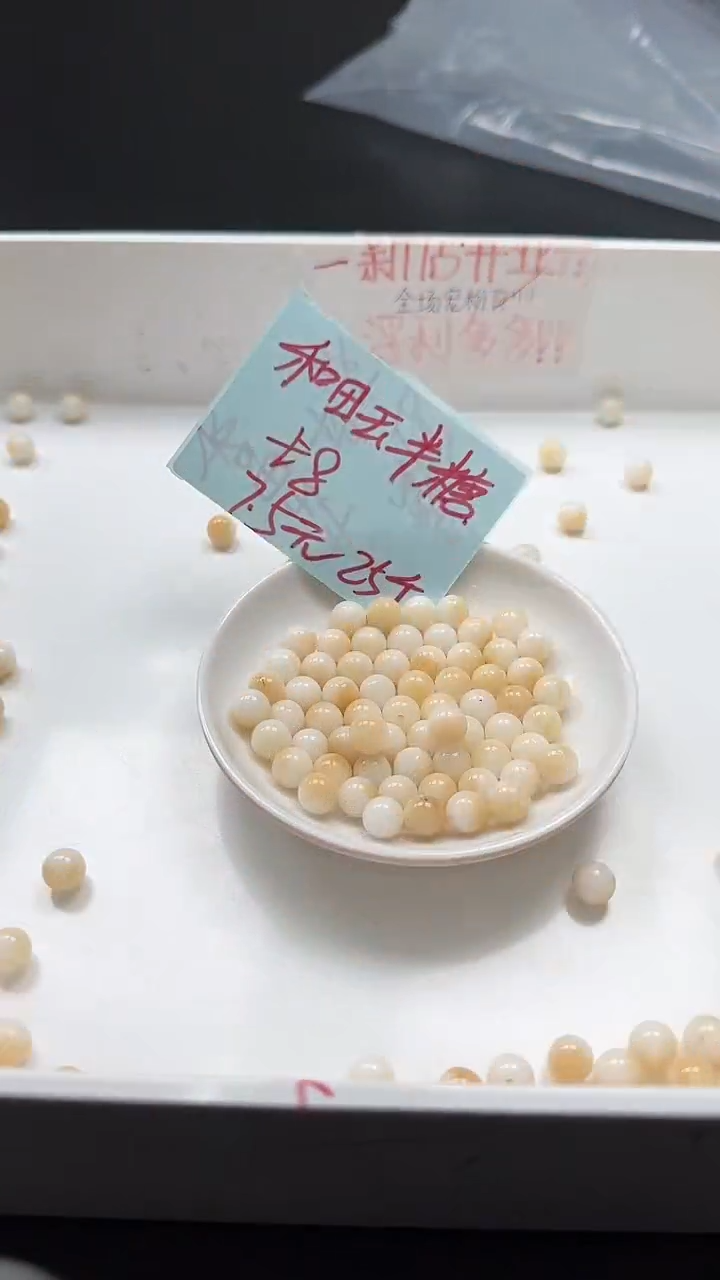 未镶嵌和田玉珠宝半成品半糖N518卡8MM25颗