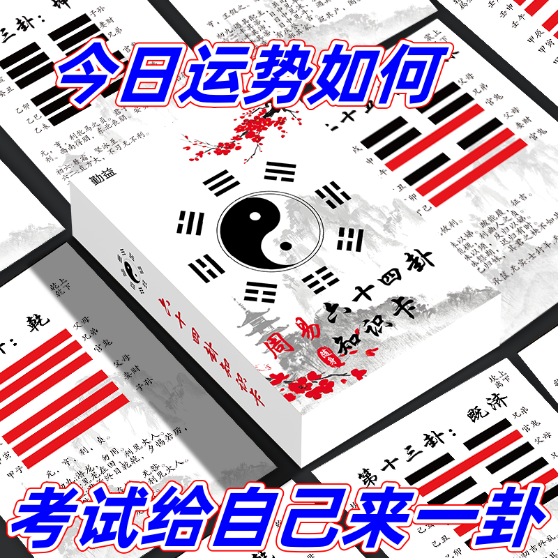 新手入门六十四卦牌周易易经学习卦象解卦牌一卦一卡牌可随身携带