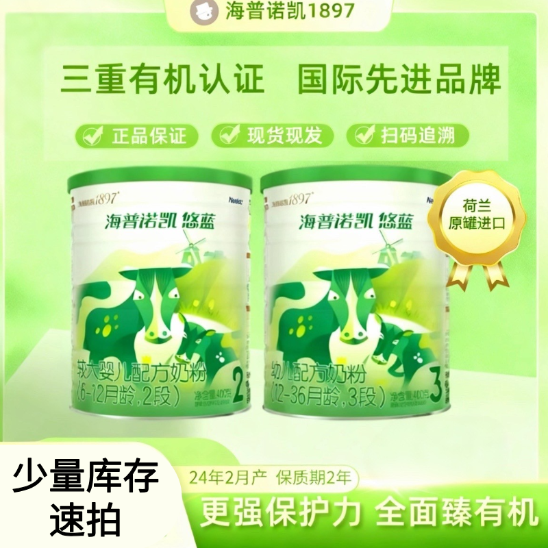 【大促】海普诺凯1897悠蓝有机较大婴儿配方奶粉23段400g罐装
