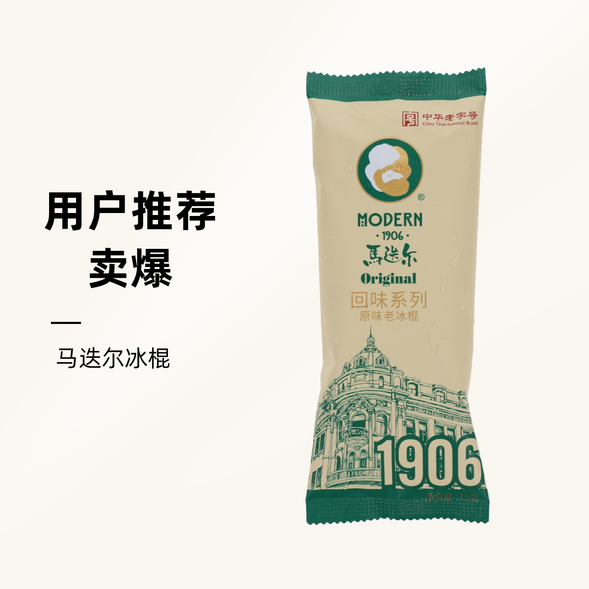 马迭尔回味老冰棍原味 75g