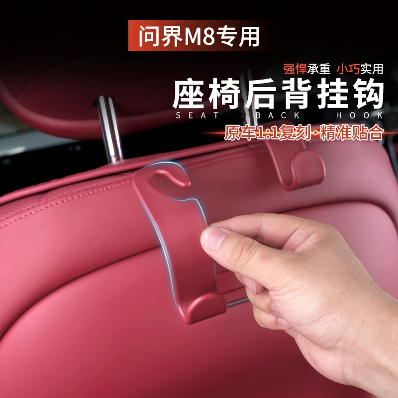 适用问界M8挂钩车载挂钩座椅靠背储物钩子汽车内饰用品改装配件