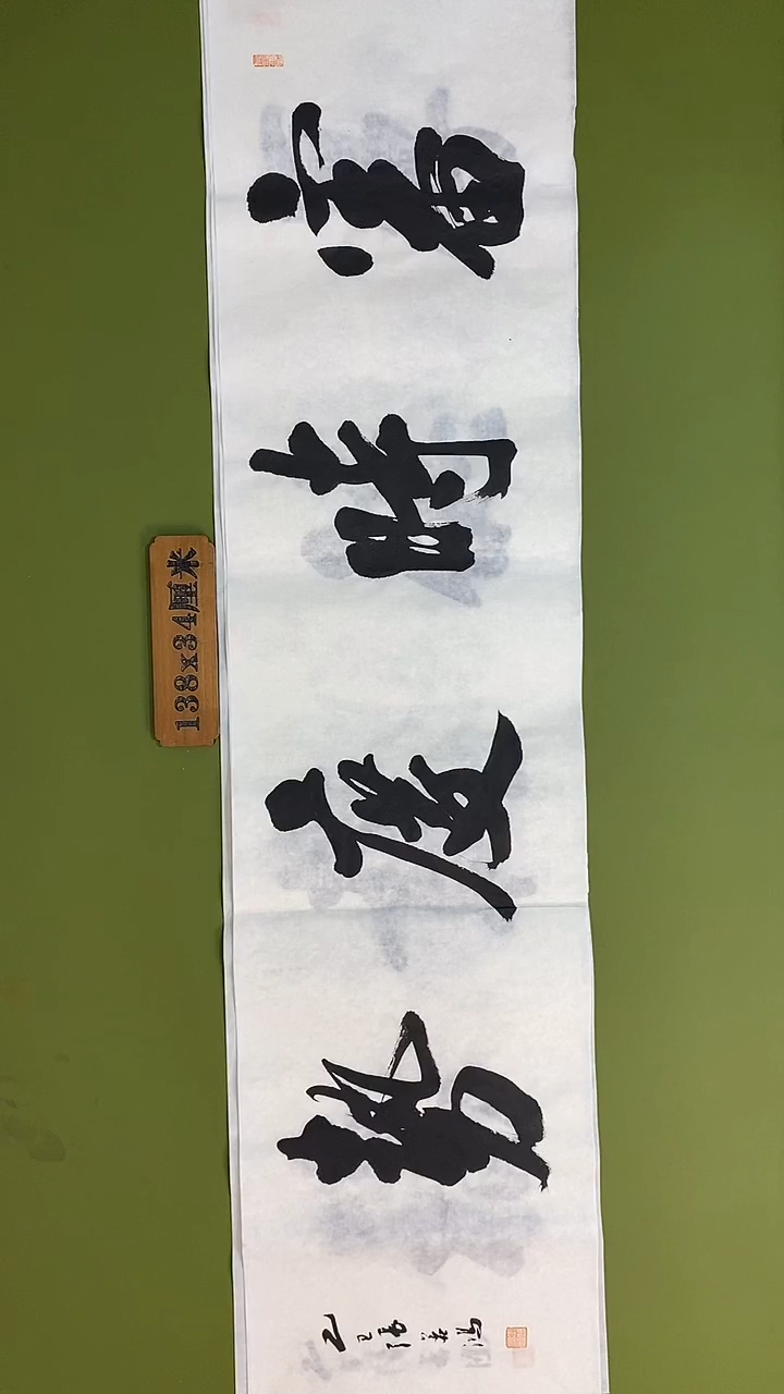 书法书法 张若鸿 尺寸138cm*34cm