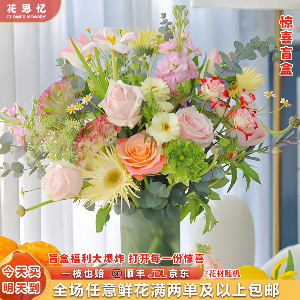 『次日达·惊喜盲盒』15枝随机鲜花云南鲜切花 满两单鲜花顺丰京东送货上门 满三单鲜花送花瓶 鲜花直播次日达