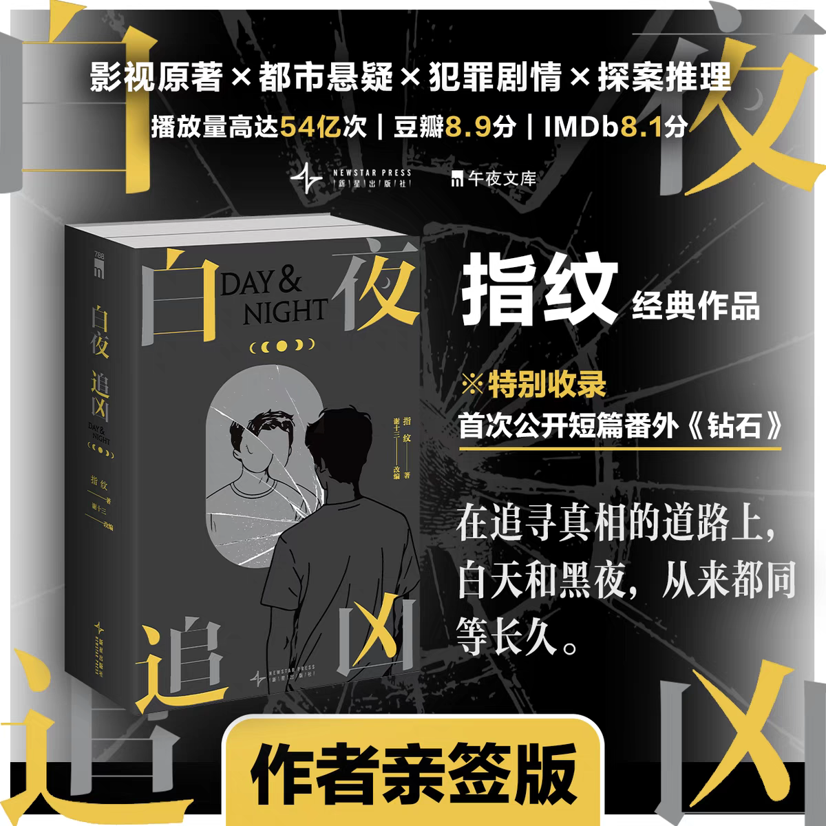 亲签本：白夜追凶(上下) 国产悬疑剧开山之作 都市剧情探案推理