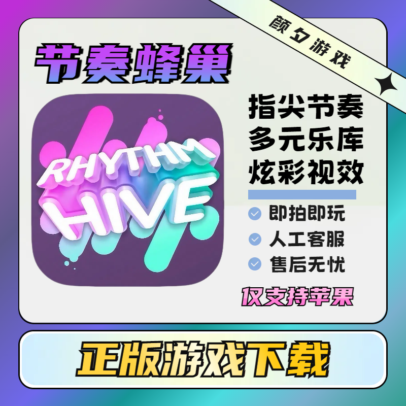 节奏蜂巢Rhythm Hive苹果游戏安装服务