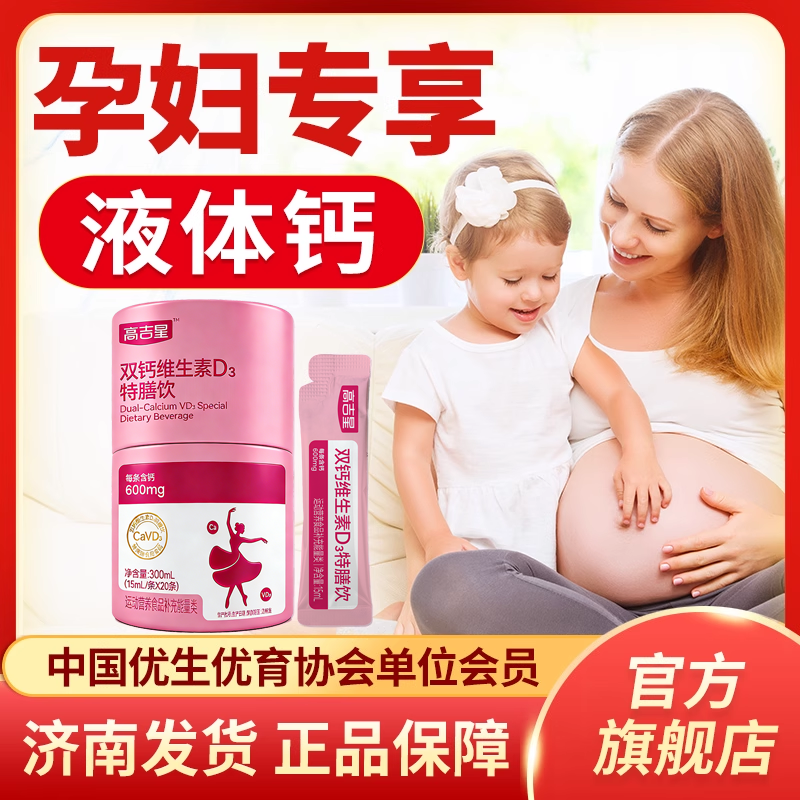 【孕妇液体钙】高吉星双钙维生素D3特膳饮孕期孕妇液体钙