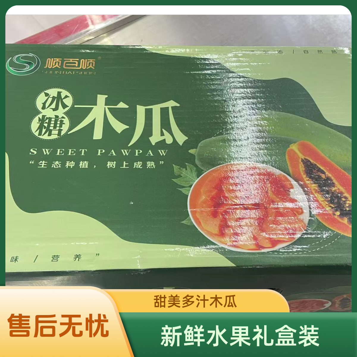 【冰糖木瓜】份/1盒3斤左右仅限柳林离石中阳可拍云南省