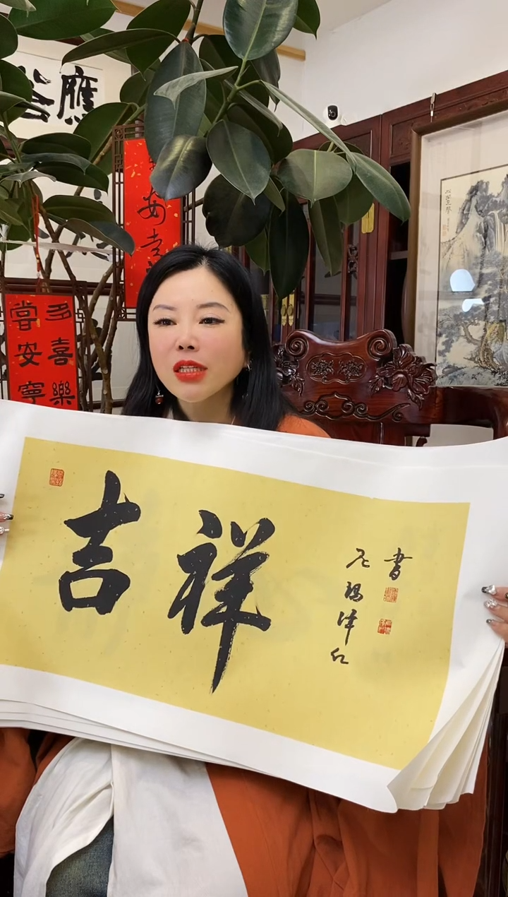 【闪购商品】书法NMZR 00002 吉祥