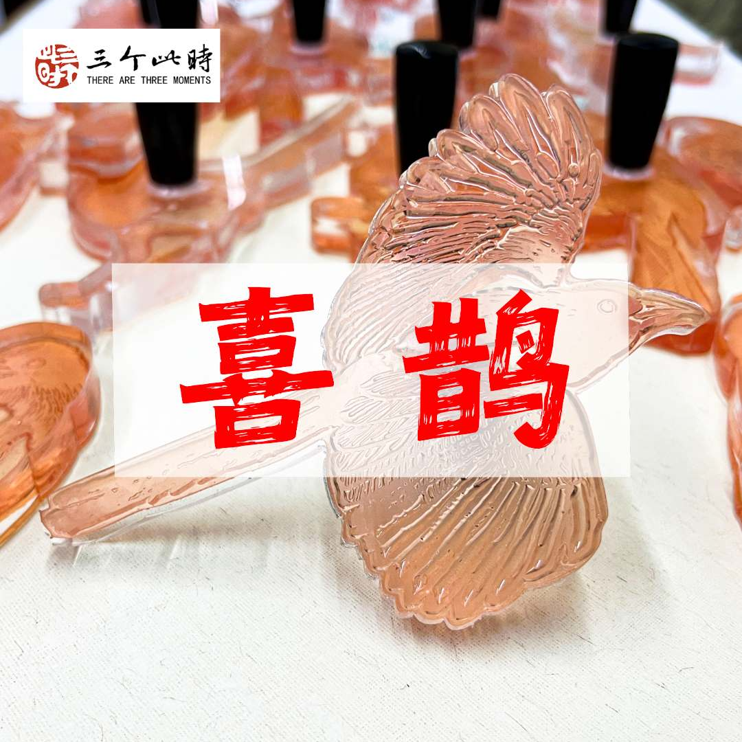 [喜鹊]国画点景印章高精度点景印章绘画工具国画印章亚克力印章