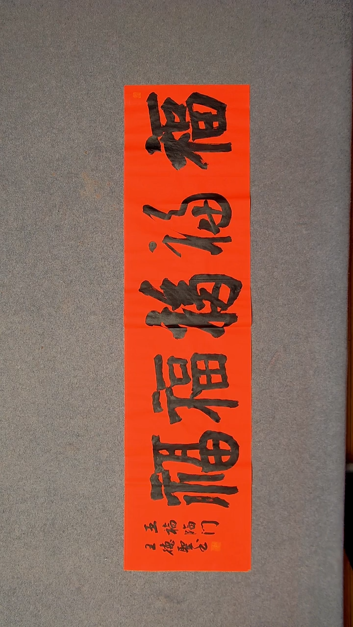 书法王德圣 山东临沂138*34四平尺四字五福23