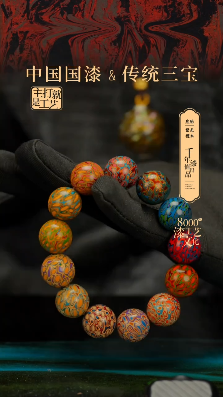 【闪购商品】闽越漆艺漆珠手串15mm 13颗