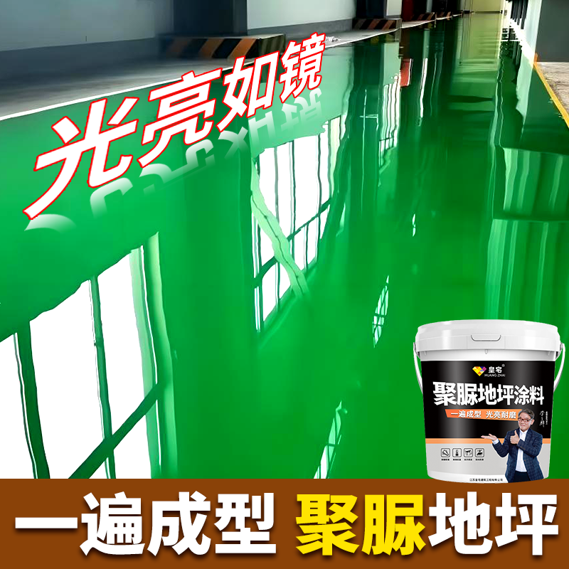 1号皇宅聚脲地坪漆水泥地面漆新型自流平防水防滑家用耐磨6H硬度