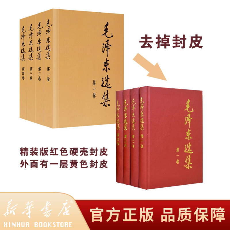 【原箱发货】毛泽东选集(全4册) 精装版毛选政治军事矛盾论书籍