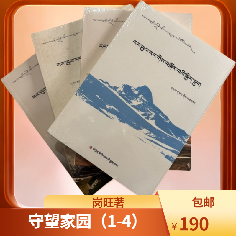 守望家园（1-4）岗旺著