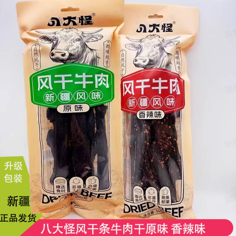 八大怪新疆特产风干牛肉干原味香辣味休闲零食