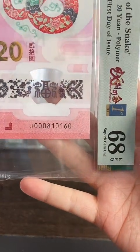 【闪购商品】塑料蛇钞PMG68分单张000810160