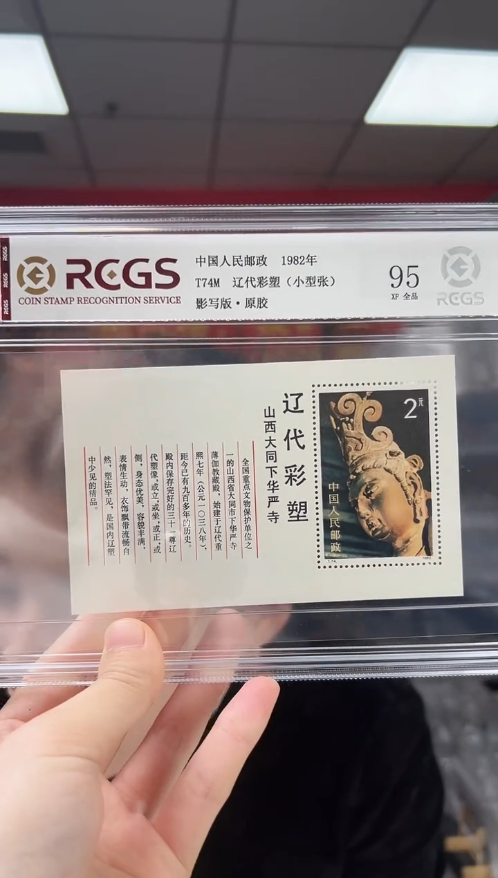 T74M 辽代彩塑（小型张）邮票 RCGS评级 精大盒