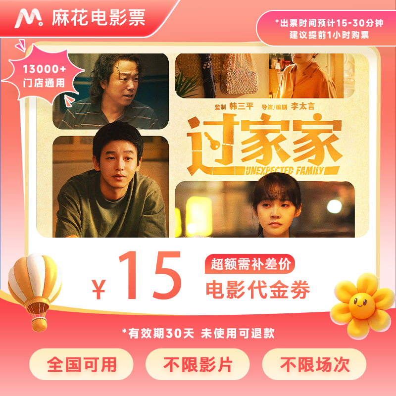 【过家家】9.88代15元电影票代金券全国通用抖音团票超额需补差价