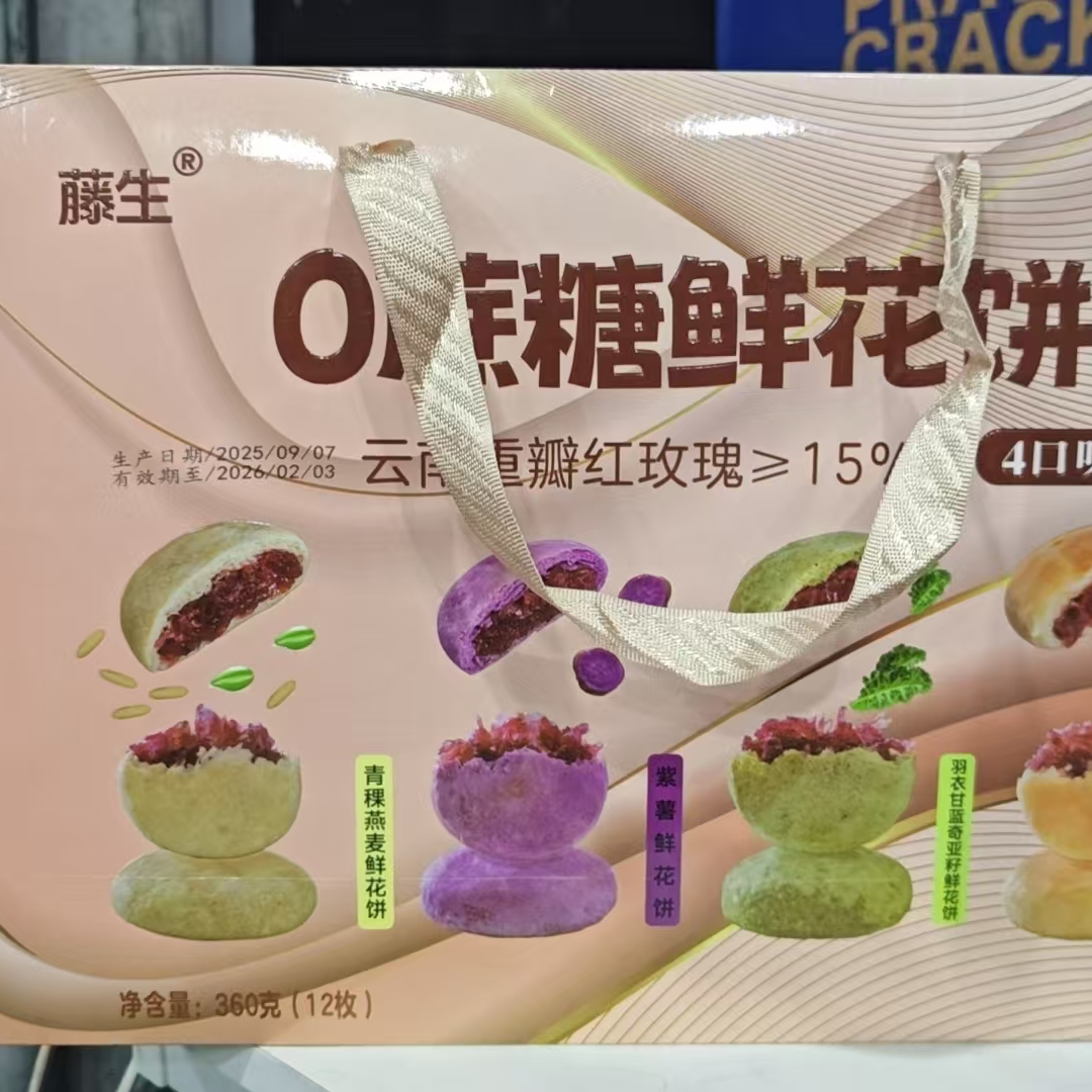 藤生0蔗糖什锦鲜花饼360g*2