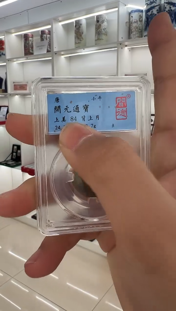 铜开元通宝  背月 闻德评级 84分 同分数随机发