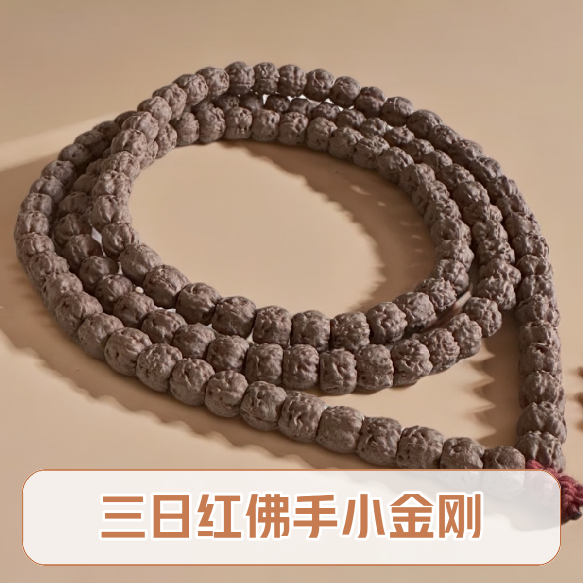 佛手小金刚高桩五爪金龙精工藏切三日红玄武纹108脖挂多圈